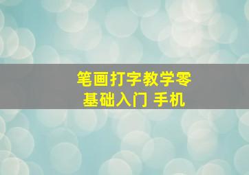 笔画打字教学零基础入门 手机